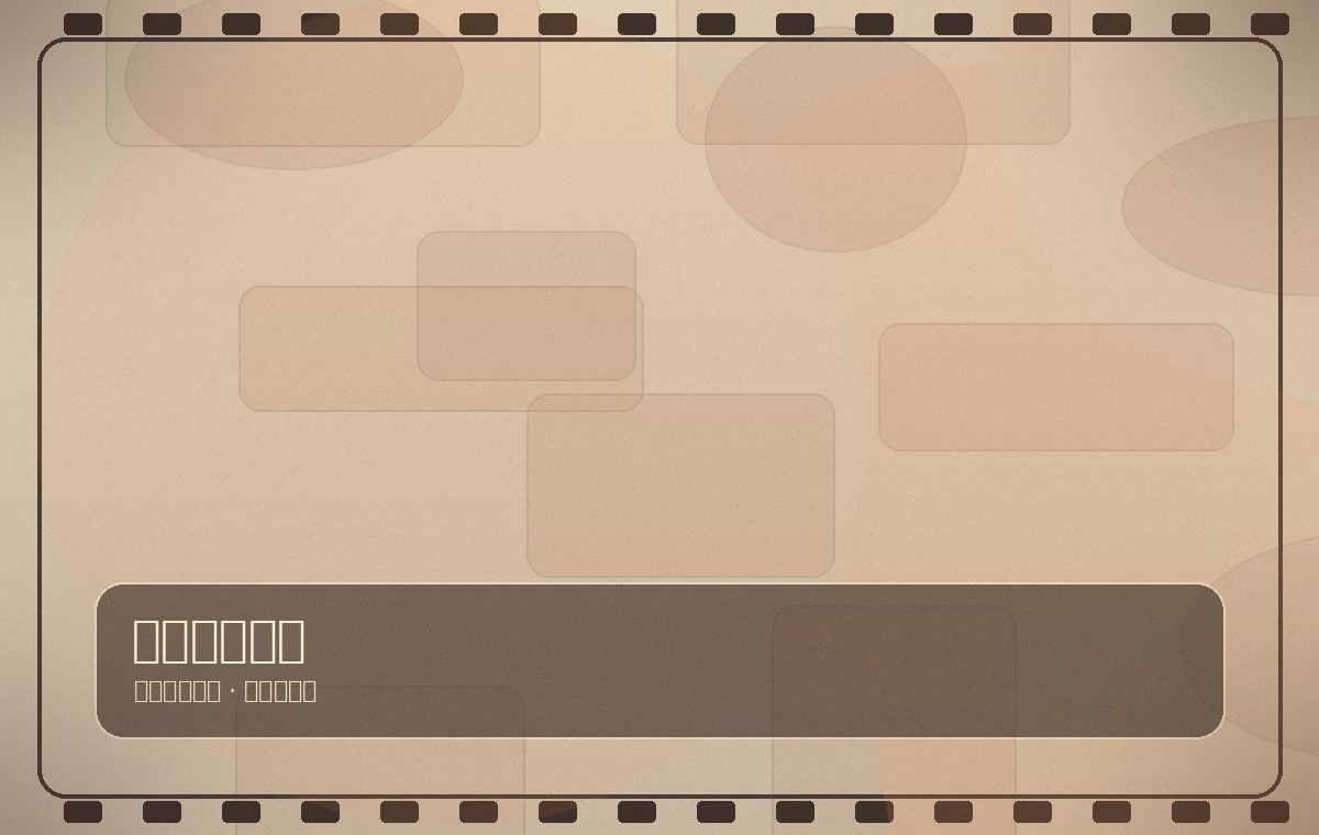 糖心vlog复古摄影作品墙第6幅